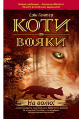 Коти-вояки. На волю!