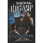 Характерник