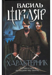 Характерник