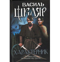 Характерник