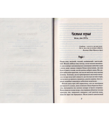Де живе свобода. Книга 2. Її полиновий присмак