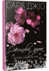 Ожинова зима