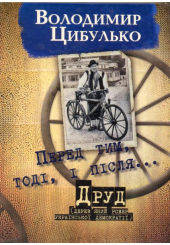 Перед тим, тоді, і після