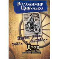 Перед тим, тоді, і після