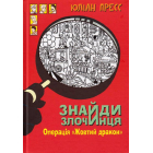 Знайди злочинця. Операція «Жовтий дракон»