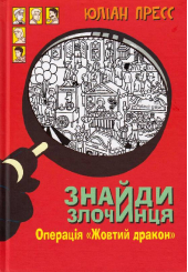 Знайди злочинця. Операція «Жовтий дракон»