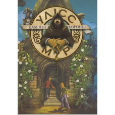 Кам'яні охоронці. Книга 5