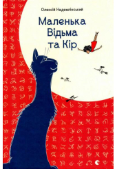 Маленька Відьма та Кір