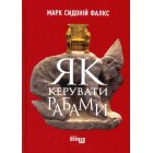 Як керувати рабами