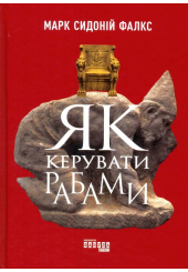 Як керувати рабами