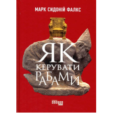 Як керувати рабами