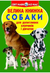 Собаки. Велика книжка