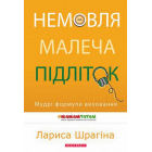Немовля - малеча - підліток