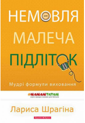 Немовля - малеча - підліток