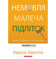 Немовля - малеча - підліток