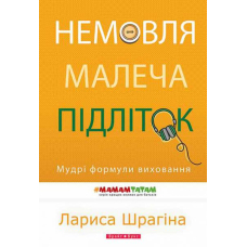 Немовля - малеча - підліток