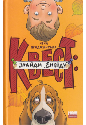 Квест: знайди "Енеїду"