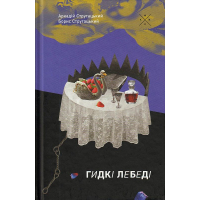 Гидкі лебеді
