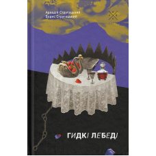 Гидкі лебеді
