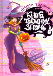 Книга таємних знань