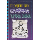 Щоденник слабака. Гаряча зима. Книга 13