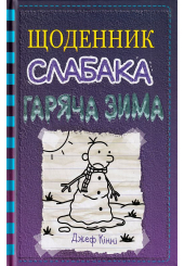Щоденник слабака. Гаряча зима. Книга 13