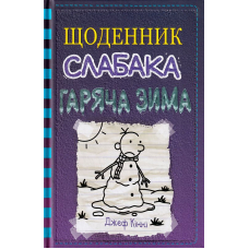 Щоденник слабака. Гаряча зима. Книга 13