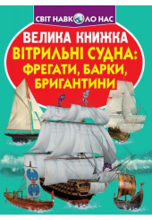 Велика книжка. Вітрильні судна: фрегати, барки, бригантини