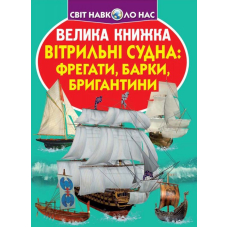 Велика книжка. Вітрильні судна: фрегати, барки, бригантини
