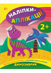 Наліпки-аплікації. Динозаврик