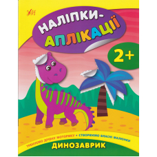 Наліпки-аплікації. Динозаврик