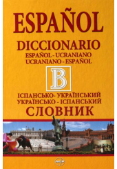 Іспансько-український словник. Українсько-іспанський словник