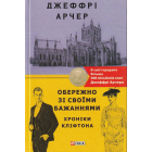 Хроніки Кліфтона. Книга 4. Обережно зі своїми бажаннями