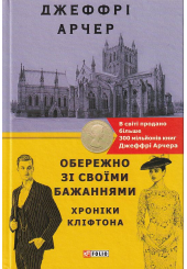 Хроніки Кліфтона. Книга 4. Обережно зі своїми бажаннями