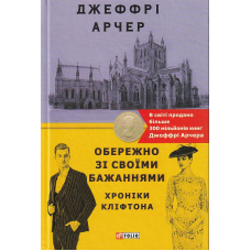 Хроніки Кліфтона. Книга 4. Обережно зі своїми бажаннями