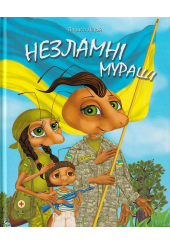 Незламні мураші