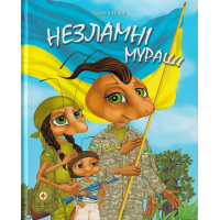 Незламні мураші