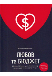 Любов та бюджет