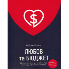 Любов та бюджет