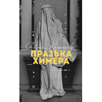 Празька химера