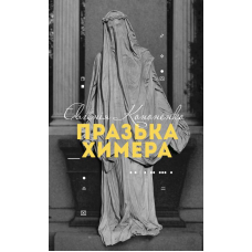 Празька химера