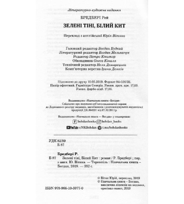Зелені тіні, Білий Кит