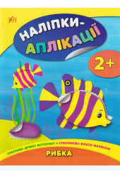 Наліпки-аплікації. Рибка