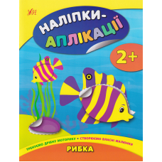 Наліпки-аплікації. Рибка