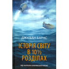 Історія світу в 10 1/2 розділах