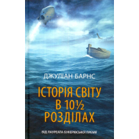 Історія світу в 10 1/2 розділах