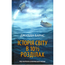 Історія світу в 10 1/2 розділах
