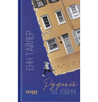 Рудий на узбіччі