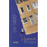 Рудий на узбіччі