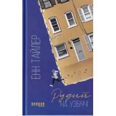 Рудий на узбіччі